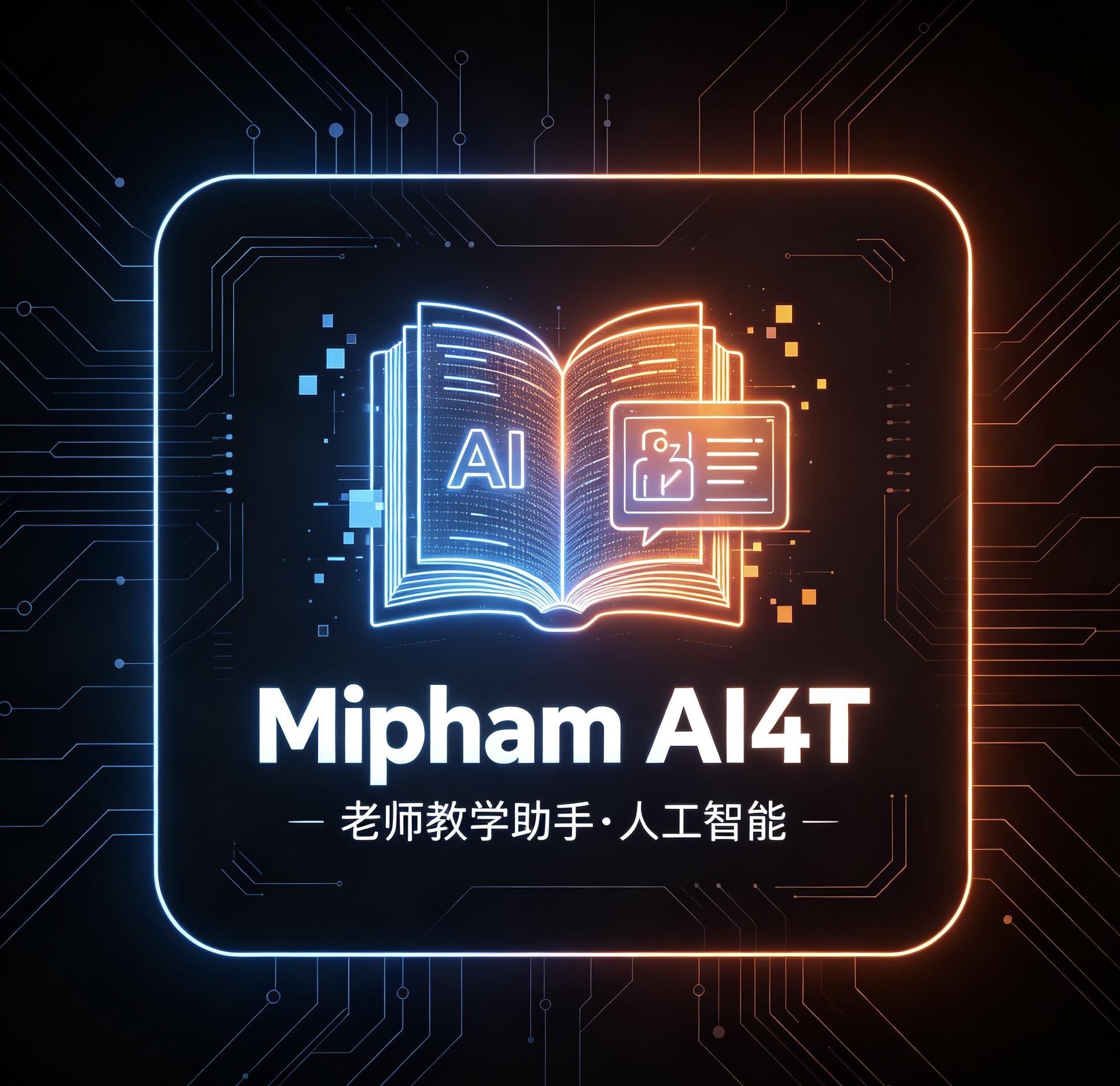MiphamAI4T 智能教育解决方案