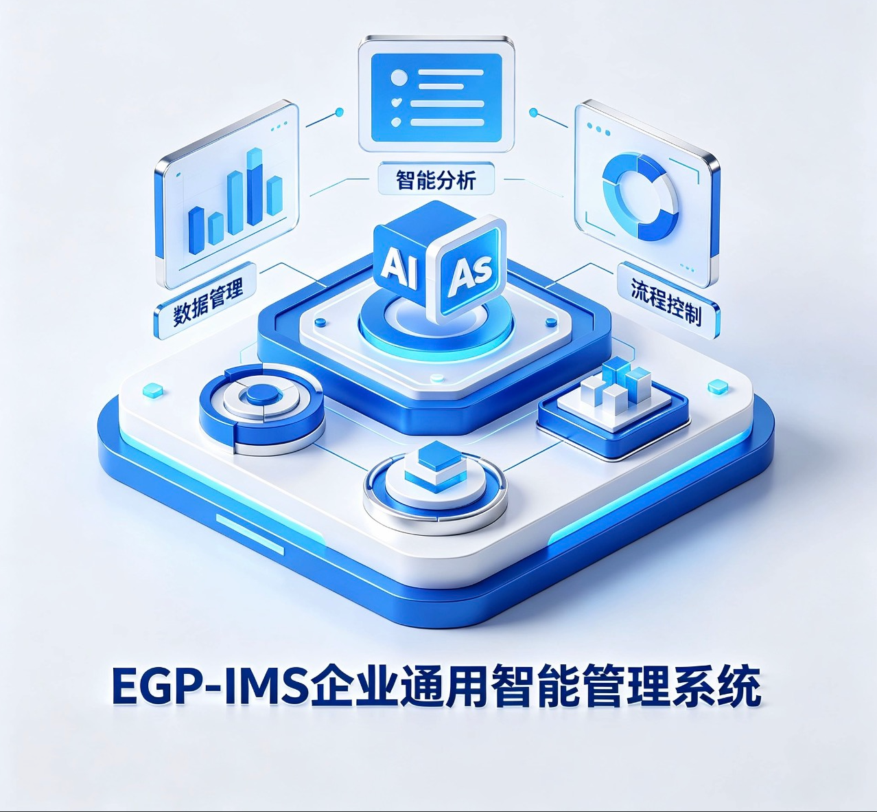 EGP_IMS 企业智能管理系统